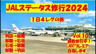 JALステータス修行 10 2024年JGCプレミア目指してます！安定の南周りの日帰り4レグの旅 羽田⇔那覇間、那覇⇔石垣島 [upl. by Erbes480]