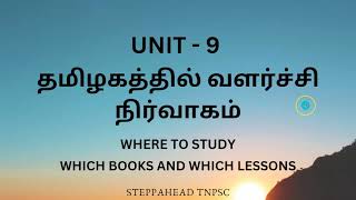 TNPSC GROUP 4 EXAM 2024UNIT  9தமிழகத்தில் வளர்ச்சி நிர்வாகம்where to studyபுத்தகங்கள்பாடங்கள் [upl. by Xaviera]