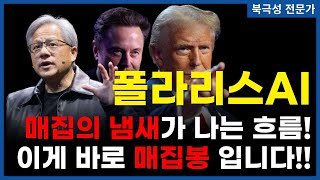 폴라리스AI  미국 형님들이 이렇게까지 다 엮여있을 수 있나 젠슨황 앨런머스크 트럼프까지 힘을 모아 만든 바로 이 매집봉을 확인하세요 [upl. by Eelatan27]