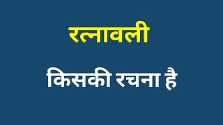 रत्नावली किसकी रचना है । ratnavali kiski rachna hai । ratnavali ke lekhak kaun the [upl. by Aleunam]