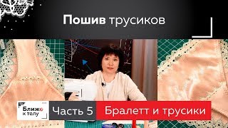 Как сшить кружевные трусики своими руками Часть 5 Марафон по пошиву комплекта нижнего белья [upl. by Chobot303]