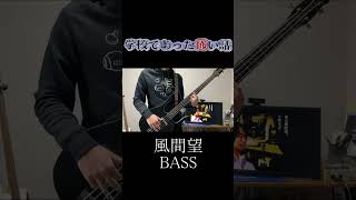 学校であった怖い話  風間望 shorts bass ベース 学校であった怖い話 [upl. by Alejandrina380]