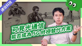 🌞可見光通信，能否成為5G終極替代方案？｜通信大解密📱｜第三部 生活中的通信名詞 [upl. by Byers]