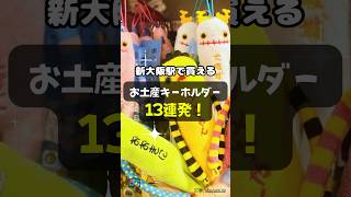 【紹介】新大阪駅で買えるお土産キーホルダー13連発！ shorts 新大阪 くいだおれ太郎 ちいかわ サンリオ やくもシリーズ パンダくろしお 考えるシリーズ [upl. by Kara33]