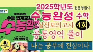 2025학년도 수능완성 수학 실전모의고사 4회 공통영역 1번22번 풀이 [upl. by Lontson]