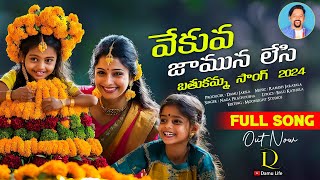 వేకువ జామున లేసి  తెలంగాణ బతుకమ్మ సాంగ్  2024  Bathukamma Song  Damu Life [upl. by Baxy]