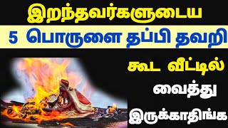 இறந்தவர்களுடைய இந்த 5 பொருள்களை தப்பி தவறி கூட வீட்டில் வைத்து இருக்காதீர்கள் [upl. by Player624]