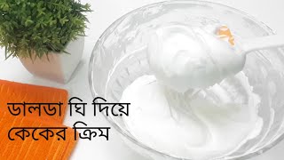 ডালডা ঘি দিয়ে কেকের ক্রিম রেসিপিবেকারি স্টাইল কেকের ক্রিম রেসিপিdalda ghee Cake cream recipe [upl. by Townsend]