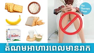 ថ្នាំរាក  ការតមអាហារ  Diarrhea Foods to eat amp avoid  Medications [upl. by Dane]