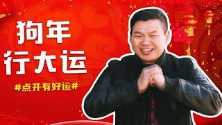 2018，不一样的发财中国年！请接收我们对您新年的祝福 [upl. by Pellikka281]