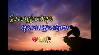 បទសេដ2024 ស្រលាញ់បងមុនការអ្នក្រោយ😭💔🥀 Sad Song khmer 2024 [upl. by Frager]