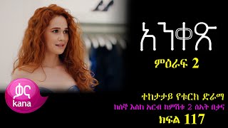 ክፍል መቶ አስራ ሰባት  Anqets part 117  አንቀጽ ክፍል 117  kana tv ankets [upl. by Aimek822]