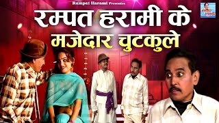 रम्पत हरामी के मजेदार चुटकुले  हमारे मोहल्ले मे  Humare Mohalle Mai  Rampat Harami  Comedy Video [upl. by Ap]