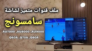 ملف القنوات المنتظر لشاشات سامسونج AU7000  AU8000  Q60A والاشباه [upl. by Darelle]