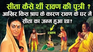 क्या सचमुच माता सीता थी रावण की पुत्री😱😱 indian mythology story garud puran [upl. by Zurek]