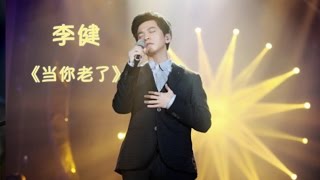 《我是歌手3》第八期单曲纯享 李健 《当你老了》 I Am A Singer 3 EP8 Song Li Jian Performance【湖南卫视官方版】 [upl. by Lativa911]