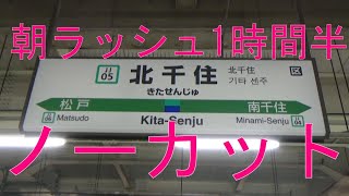 北千住駅朝ラッシュ1時間半ノーカット、常磐線・東武スカイツリーライン [upl. by Llenor]