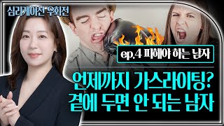 quot그래도 이 사람은 날 사랑해요quot 과연 그럴까 당신이 무조건 걸러야 하는 남자들 [upl. by Llenral]