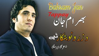 Da Zrhuno Khkaar Tappay  Bahram Jan  Pashto  Songs 2022  Tapay  HD  Afghan ​ MMC OFFICIAL [upl. by Ardnaxela]