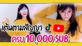 เต้นตามสัญญา ฉลองครบ 10000 SUB [upl. by Miquela]