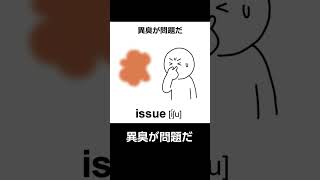 issue語呂合わせ shorts 語呂合わせ 英単語の覚え方 [upl. by Feil]