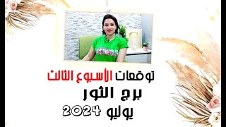 برج الثور توقعات الاسبوع الثالث من شهر يوليو 2024 مع مي عمرو [upl. by Kadner857]