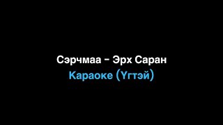 Serchmaa  Erh Saran Instrumental Karapke СэрчмааЭрх саран Үгтэй [upl. by Adnac]