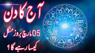 05 March 2024  Daily Horoscope In Urdu 2024  Aj Ka Din Kaisa Rehega 2024  Boltay Hath [upl. by Jacobo244]