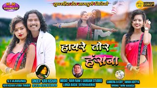 हायरे तोर हंसनाHAYRE TOR HANSNAJHARKHANDI VIDEO 2021KAVI KISHANRIMA THAKURNEW NAGPURI VIDEO [upl. by Annabella]