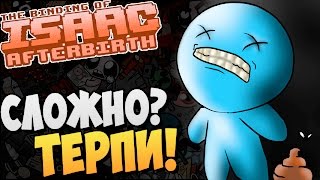 СЛОЖНО ТЕРПИ ► The Binding of Isaac Afterbirth 53 [upl. by Anatnahs]