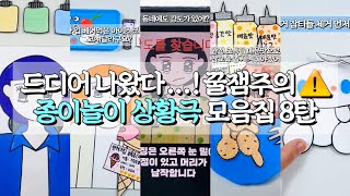 시나모롤 등장 꿀잼 종이놀이 상황극 모음집 8탄 ❤ 종이놀이 상황극 모음집 종이놀이 무료 도안 포함 💕 종이놀이 산리오 상황극 롤플레잉 asmr 시나모롤 [upl. by Nedgo]