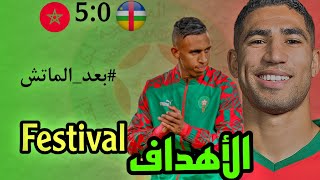 بعد الماتش  ملخص مباراة المغرب و افريقيا الوسطى اليوم  فيستيفال أهداف 🔥🇲🇦 [upl. by Gnuoy]