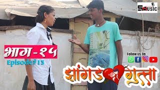 quotझांगड गुत्ता quotमराठी वेबसीरिज  भाग १५  Jhangad Gutta  Part 15  shivraj music marathi HD [upl. by Rolecnahc]