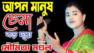 Apon Manush Chena Boro Daay  আপন মানুষ চেনা বড় দায়  মৌমিতা মণ্ডল  Moumita Mondal [upl. by Loy]