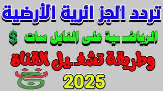 اعرف تردد قناة الجزائرية الأرضية الجديد  شكرا تردد قناة الجزائرية الارضيه على النايل سات [upl. by Otsirave]