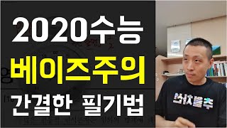 2020수능해설 베이즈주의 간결한 필기법 [upl. by Brinkema]