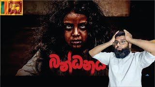 Pakistani Reaction on Sri Lankan Movie Bandhanaya Trailer  බන්ධනය සිංහල චිත්‍රපට Trailer [upl. by Kristy663]