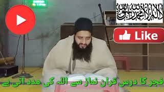 فجر کا درس قران قاری طاہر حافظ اللہ قران کی فضیلت👍 اسلام اور اسانیاں 🕋🤲🕌👍✈️🌹🌹🌷🌺🐟🦚🥭🍏🍎🍋🛬111224 [upl. by Ttocs540]