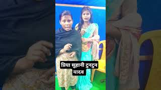 प्रिया सुहानी टुनटुन यादव l Viral girl Priya Suhani tuntun Yadav l funny priyasohani tuntunyadav [upl. by Dailey]