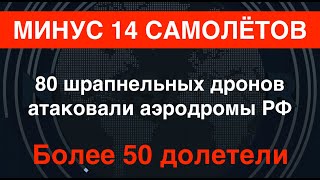 Минус 14 российских самолётов ВСУ атаковали аэродромы РФ шрапнельными дронами [upl. by Noremac592]