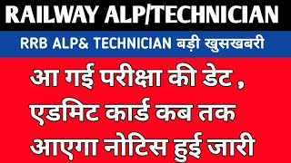 आ गई डेट एडमिट कार्ड कब आएगा   railway alp technician exam date 2024  railway alp ADMIT card [upl. by Doralia479]