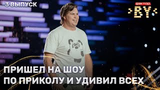 Анатолий Трухин – Я свободен  ФАКТОРBY  4 сезон  3 выпуск [upl. by Etyak]