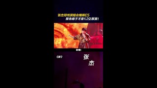 张杰 郑州演唱会爆降E5，原来嗓子才是两亿根源！音乐 歌手 娱评乐子人期中考 [upl. by Aneelad148]