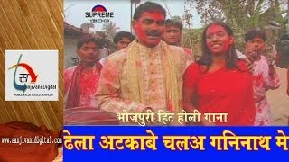 2014 New Bhojpuri Holi Song  Dhela Atkabe Chala Gani Nath Me Saiya  Naresh Yadav SanjivaniSM [upl. by Muhammad]