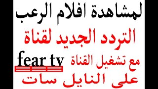 التردد الجديد لقناة fear tv على النايل سات 2023 مع تشغيل القناة على التردد الجديد [upl. by Amocat]