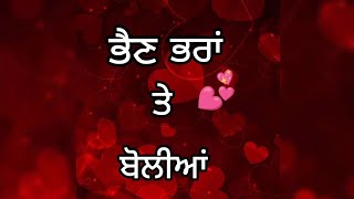 veer te Boliyan ll bhen bhra te boliyan ll brother sister te boliyan ll Punjabi Boliyan [upl. by Landrum]