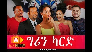 Ethiopian Movie  ግርን ካርድ Green Card Ethiopian movie 2017 ግርን ካርድ [upl. by Danczyk]