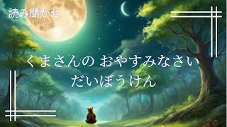 1〜3歳児向け【読み聞かせ】【絵本】くまさんの おやすみなさい だいぼうけん [upl. by Nester]