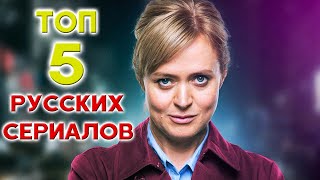 Подборка Отличных Российских сериалов последних лет [upl. by Addy]