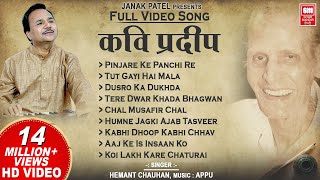 कवि प्रदीप के भजन I Kavi Pradeep Hindi Bhajan  Full Album I Hemant Chauhan Bhajan [upl. by Aihselef]